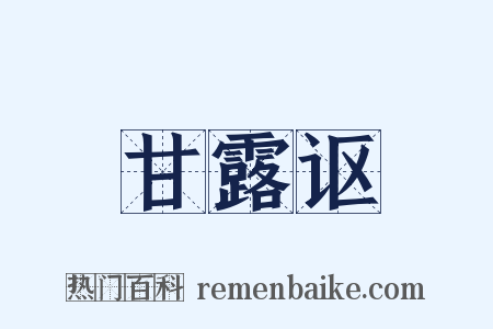 甘露讴是什么意思的图片